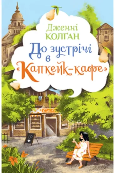 Книга До зустрічі в «Капкейк-кафе». Автор Колґан Дж.