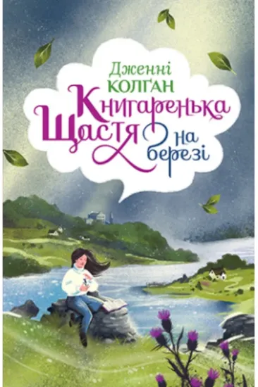 Книгаренька щастя на березі. Автор Колґан Дж.