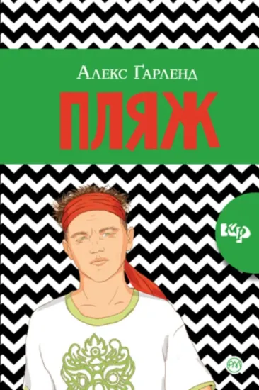 Книга Пляж. Автор Ґарленд А.