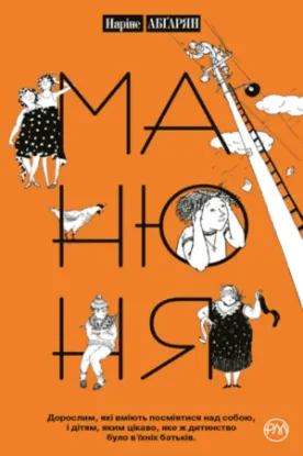 Книга Манюня. Книга 1. Автор Абґарян Н.