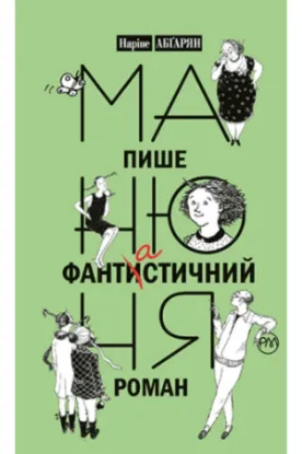 Книга Манюня пише фантистичний роман. Книга 2. Автор Абгарян Н.