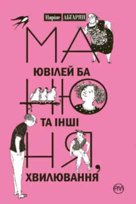 Книга Манюня, ювілей Ба та інші хвилювання. Книга 3. Автор Абґарян Н.