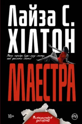 Книга Маестра. Автор Хілтон С.