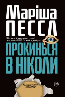 Книга Прокинься в Ніколи. Автор Пессл М.