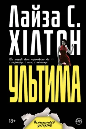 Книга Ультима. Автор Хілтон С.