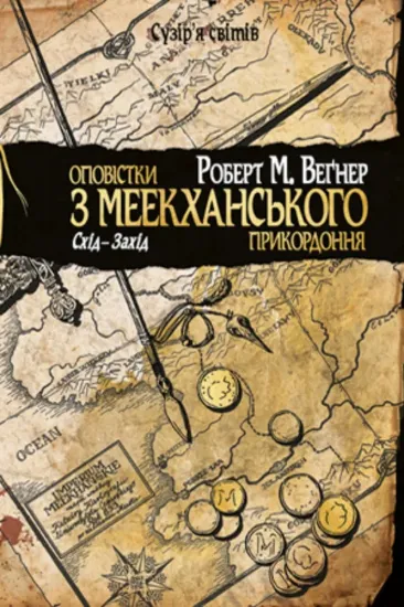 Книга Оповістки з Меекханського прикордоння. Книга 2. Схід-Захід. Автор Веґнер Р.