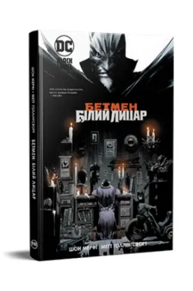 Книга Бетмен: Білий Лицар. Автор Мерфі Ш.
