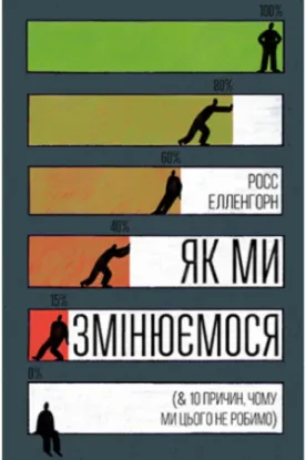 Книга Як ми змінюємося. & 10 причин, чому ми цього не робимо. Автор Елленгорн Р.