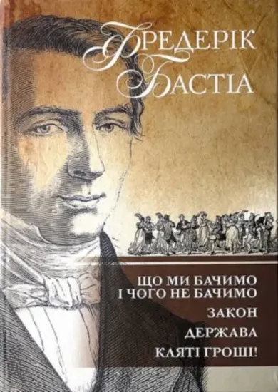 Изображение Що ми бачимо і чого не бачимо. Закон. Держава. Кляті гроші!