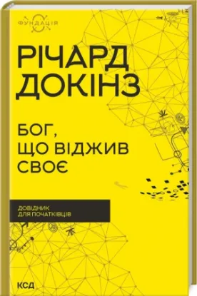 Изображение Бог, що віджив своє. Довідник для початківців