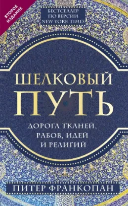 Изображение Шелковый путь, Дорога тканей, рабов, идей и религий