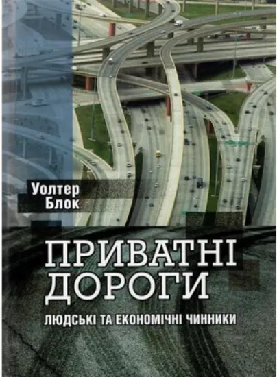 Зображення Книга Приватні дороги: людські та економічні чинники