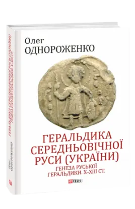Зображення Геральдика середньовічної Руси (України). Генеза руської геральдики. X–XIII ст. Том 1