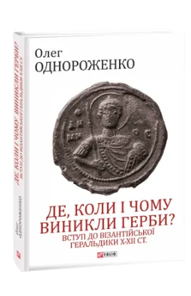 Зображення Де, коли й чому виникли герби? Вступ до візантійської геральдики Х—ХІІ ст