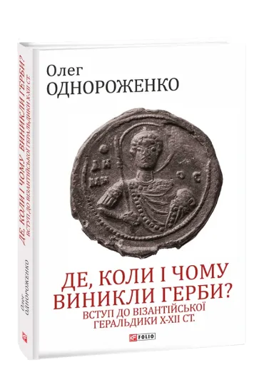 Изображение Книга Де, коли й чому виникли герби? Вступ до візантійської геральдики Х—ХІІ ст