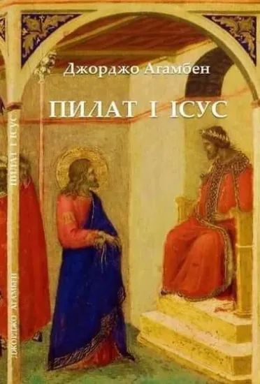 Изображение Книга Пілат і Ісус | Агамбен Д.