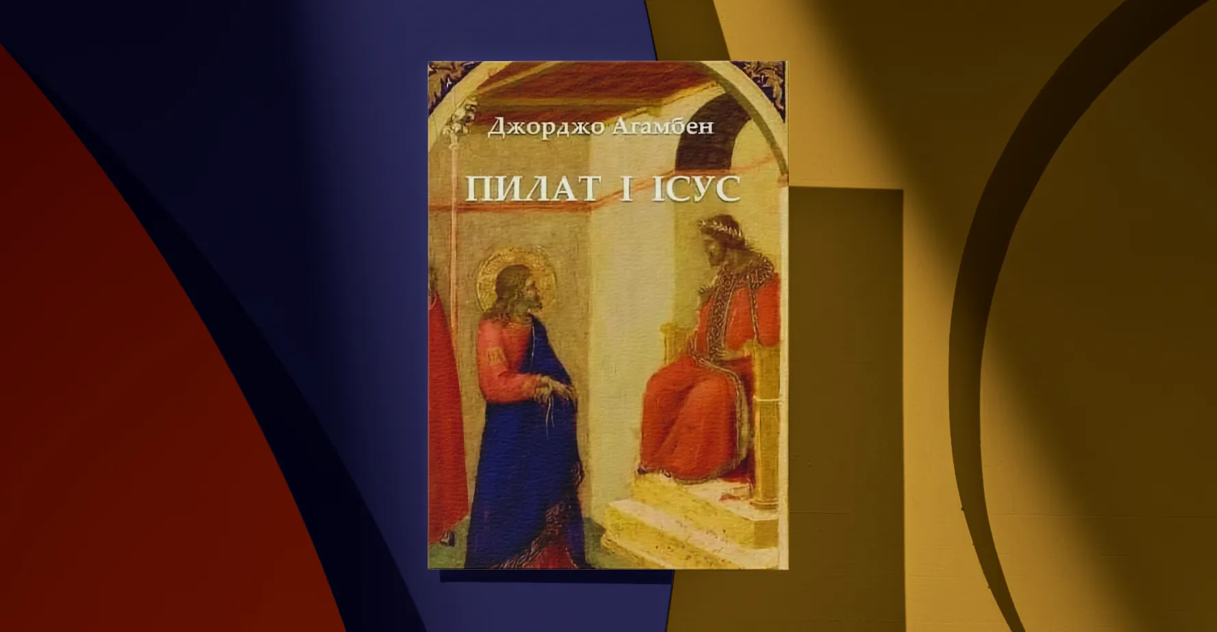 Купить книгу Пилат и Иисус автора Агамбен в книжном интернет магазине Good-Book