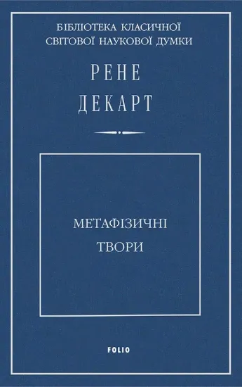 Зображення Метафізичні твори