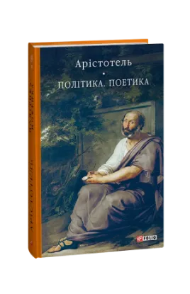 Изображение Політика. Поетика