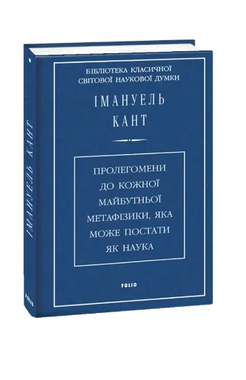Изображение Пролегомени до кожної майбутньої метафізики, яка може постати як наука