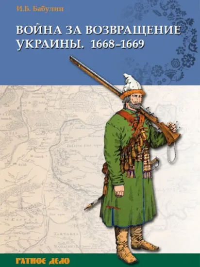 Книга Война за возвращение Украины. 1668–1669 гг.. Автор Бабулин И.Б.