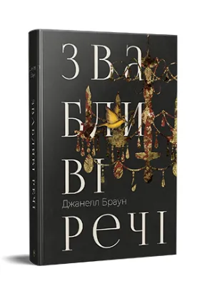 Книга Звабливі речі. Автор Браун Джанелл
