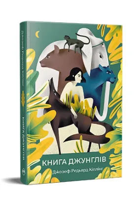 Книга джунглів. Автор Кіплінг Д.-Р.