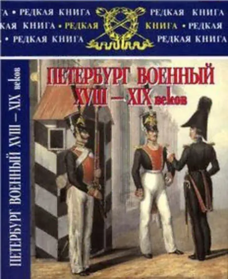Зображення Книга Петербург военный XVIII-XIX веков