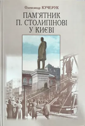 Книга Пам'ятник П. Столипінові у Києві. Автор Кучерук О.