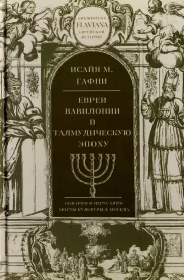 Книга Евреи Вавилонии в талмудическую эпоху. Автор Гафни И.
