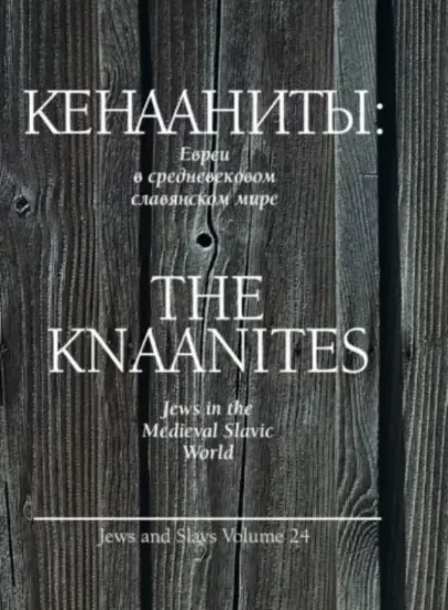 Книга Кенааниты: Евреи в средневековом славянском мире. Издательство Мосты культуры