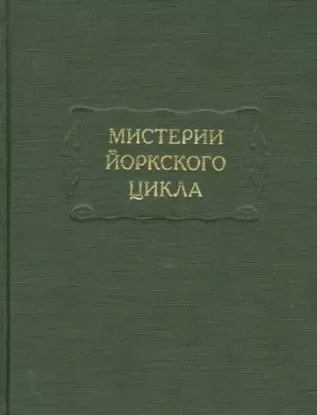 Книга Мистерии Йоркского цикла. Издательство Ладомир