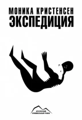 Книга Экспедиция. Автор Кристенсен М.