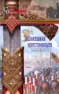 Книга История крестовых походов. Комплект 3 тома. Автор Рансимен С.