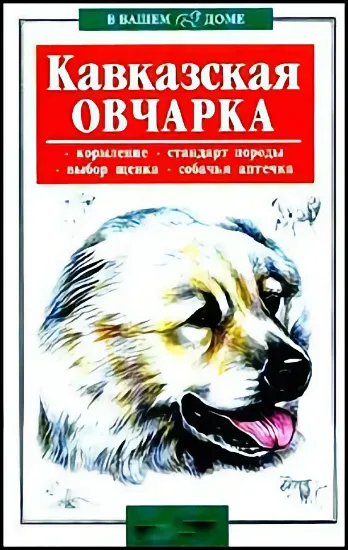 Книга Кавказская овчарка. Автор Высоцкий В.Б.