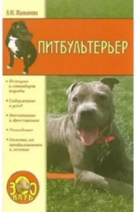 Книга Питбультерьер. Автор Жалпанова Л.Ж.