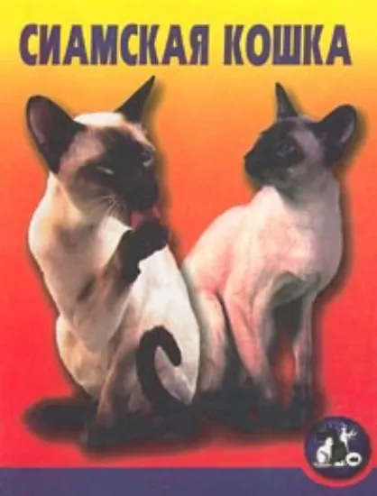 Книга Сиамская кошка. Автор Шустрова И.В.