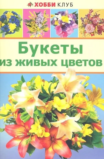 Книга Букеты из живых цветов