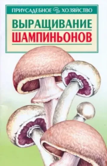 Книга Выращивание шампиньонов. Автор Морозов А.И.