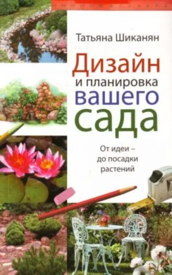 Книга Дизайн и планировка вашего сада. Автор Шиканян Т.
