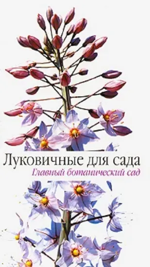 Книга Луковичные для сада. Автор Коновалова Т.Ю.