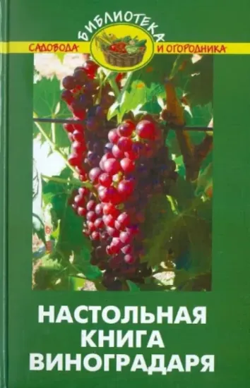 Книга Настольная книга виноградаря. Автор Бурова В.В.