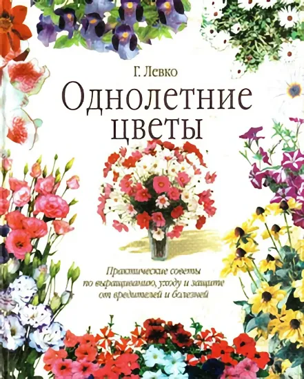 Книга Однолетние цветы. Автор Левко Г.Д.