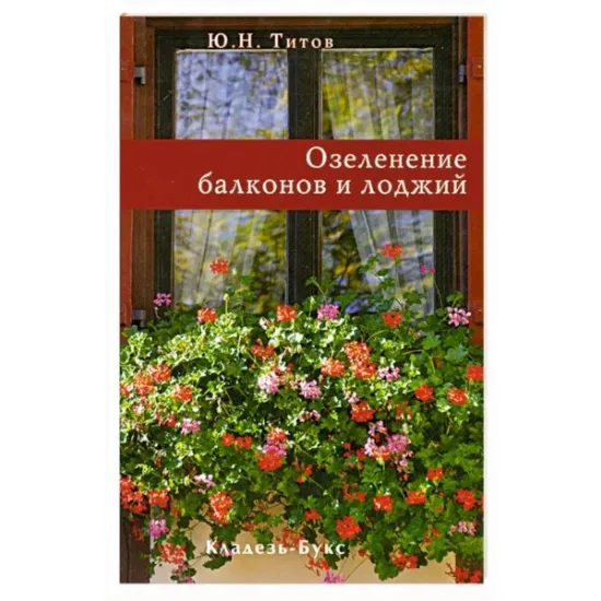Книга Озеленение балконов и лоджий. Автор Титов Ю.Н.