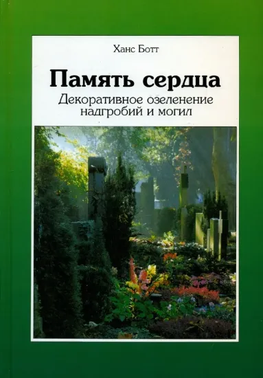 Книга Память сердца. Декоративное озеленение надгробий и могил. Автор Ботт Х.