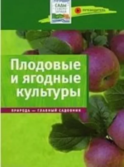 Книга Плодовые и ягодные культуры. Путеводитель. Автор Юшев А.А.