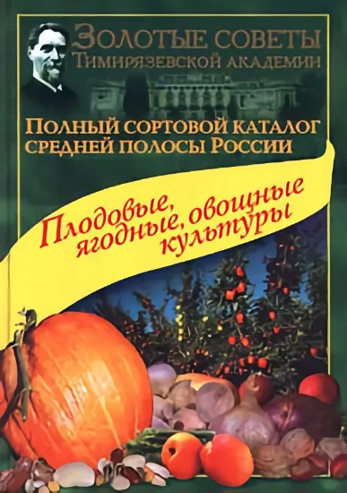 Книга Плодовые, ягодные, овощные культуры. Автор Исачкин А.В., Воробьев Б.Н.