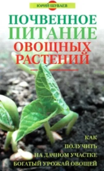 Книга Почвенное питание овощных растений.. Автор Шуваев Ю.