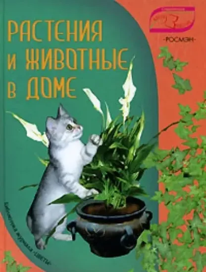 Книга Растения и животные в доме. Автор Фомина Ю.А.