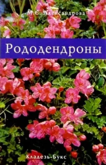 Книга Рододендроны. Автор Александрова М.С.